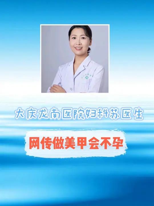 美甲不孕?美甲和不孕有关联吗?孕妇能做美甲吗?