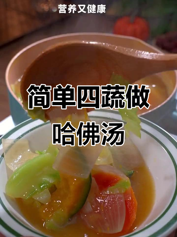 哈佛蔬菜汤,营养又美味,四种食材轻松做