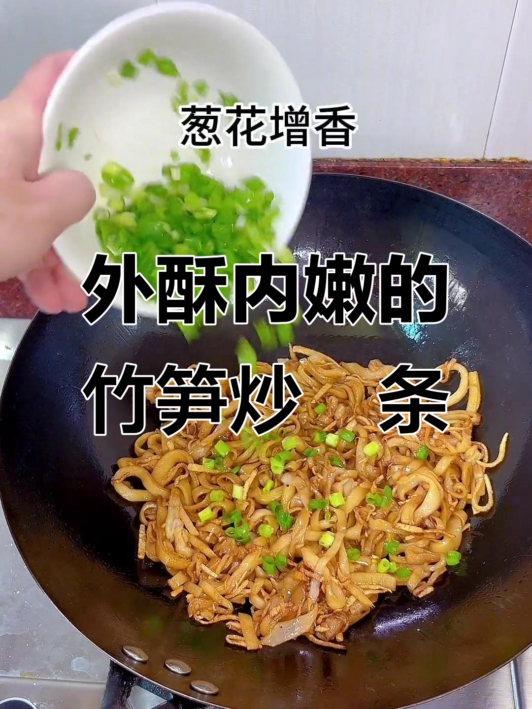 竹笋炒粿条,外焦里嫩,烫嘴又过瘾!