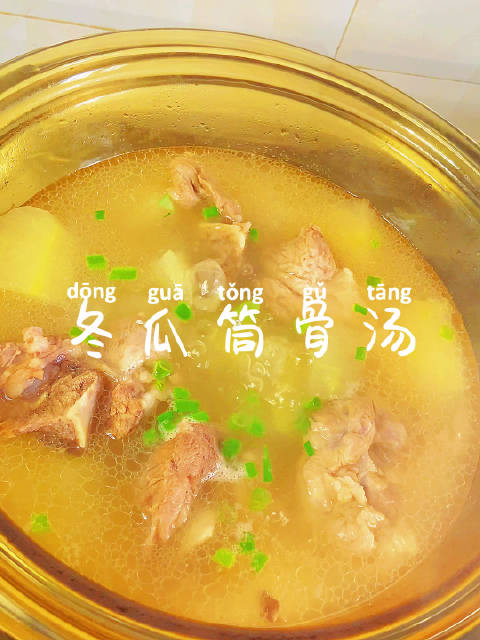 美食味道「筒骨冬瓜汤」营养美味做法简单!筒骨冬瓜汤太鲜了,小火慢慢炖了一小时,暖心又暖胃