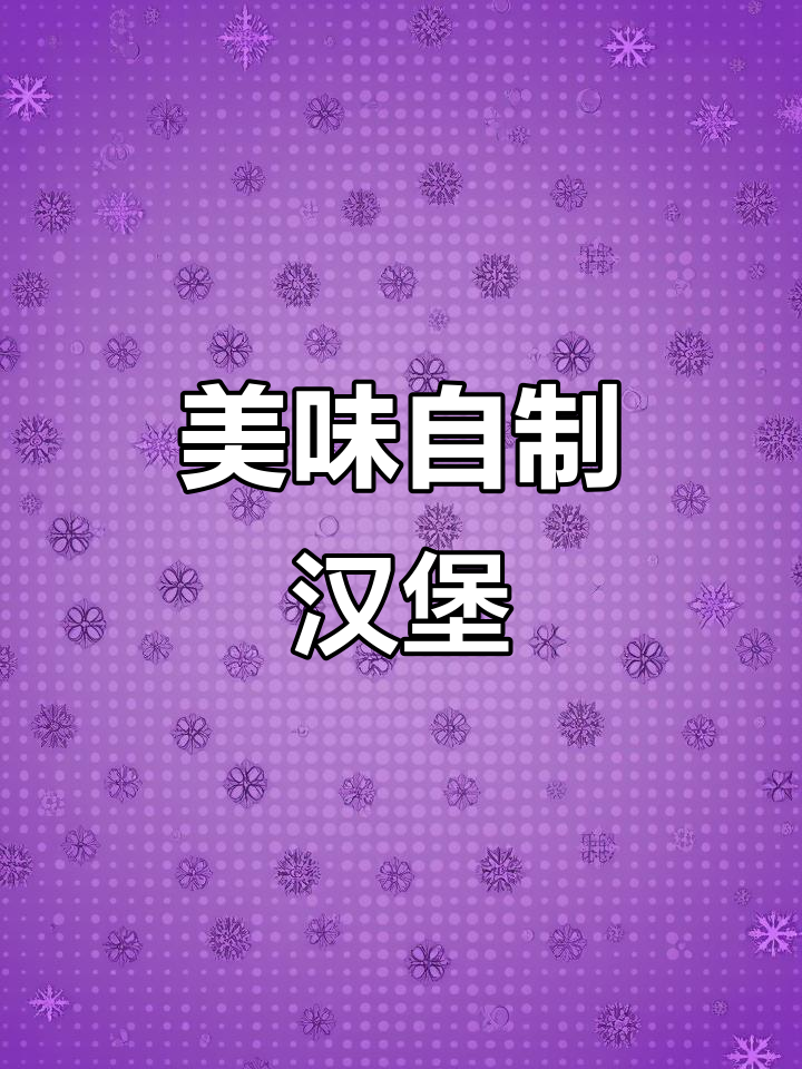 自制美式火腿三明治,早餐新选择!