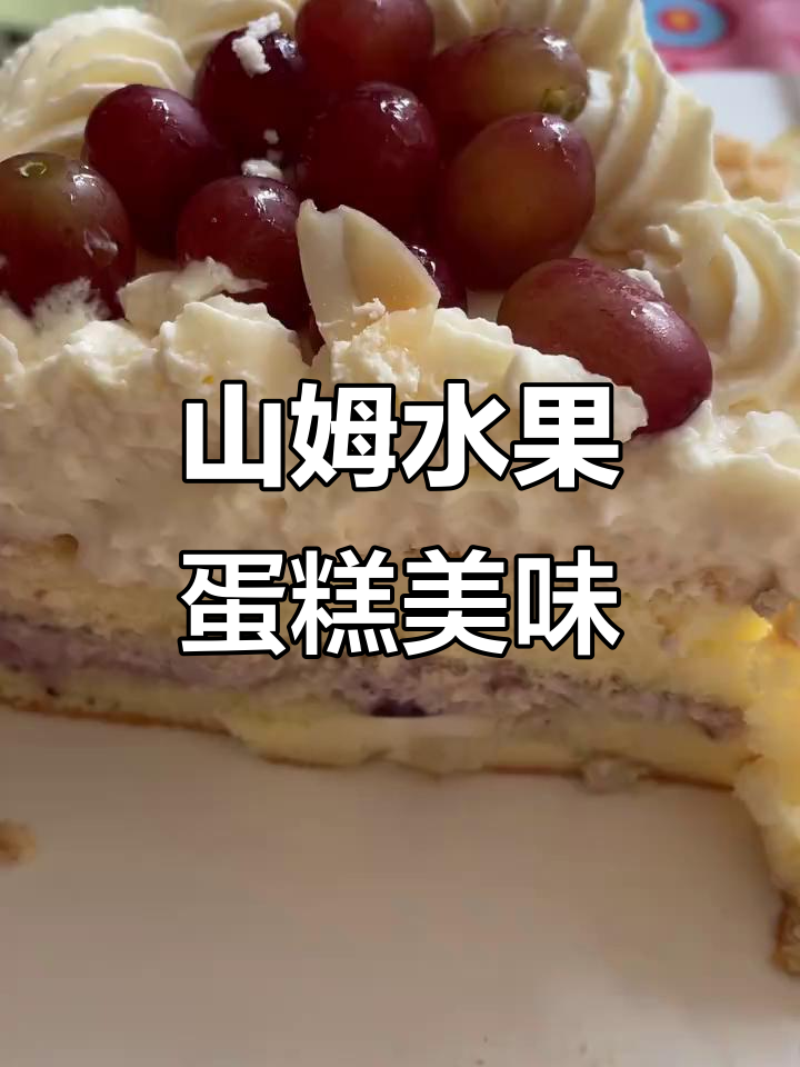 山姆超市水果蛋糕超好吃,蓝莓果酱+动物奶油搭配完美