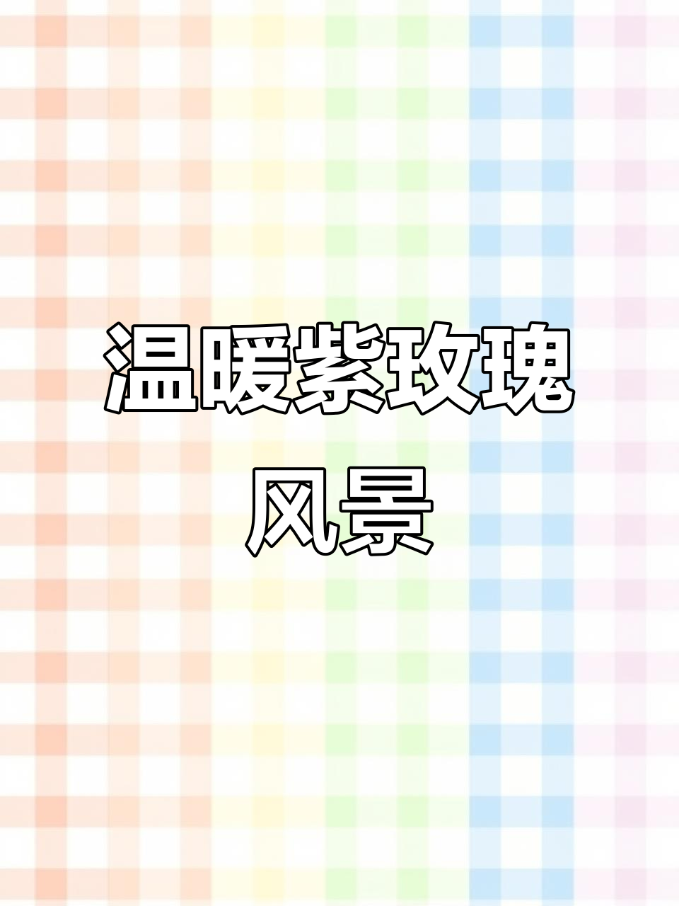 治愈系紫色玫瑰,带你进入温馨风景画世界