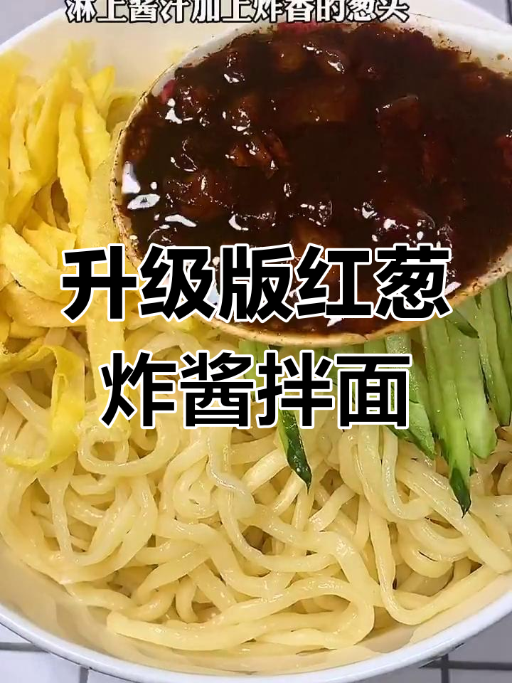 红葱油炸酱拌面,配红烧肉和鸡蛋丝,口感超赞!