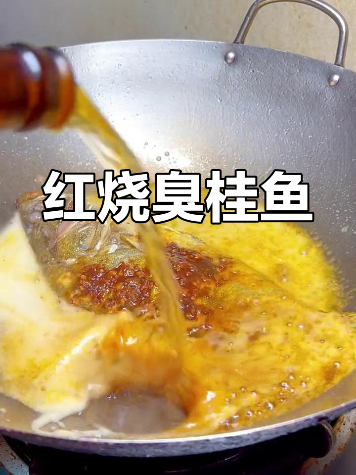 黄山特产红烧臭桂鱼,简单美味