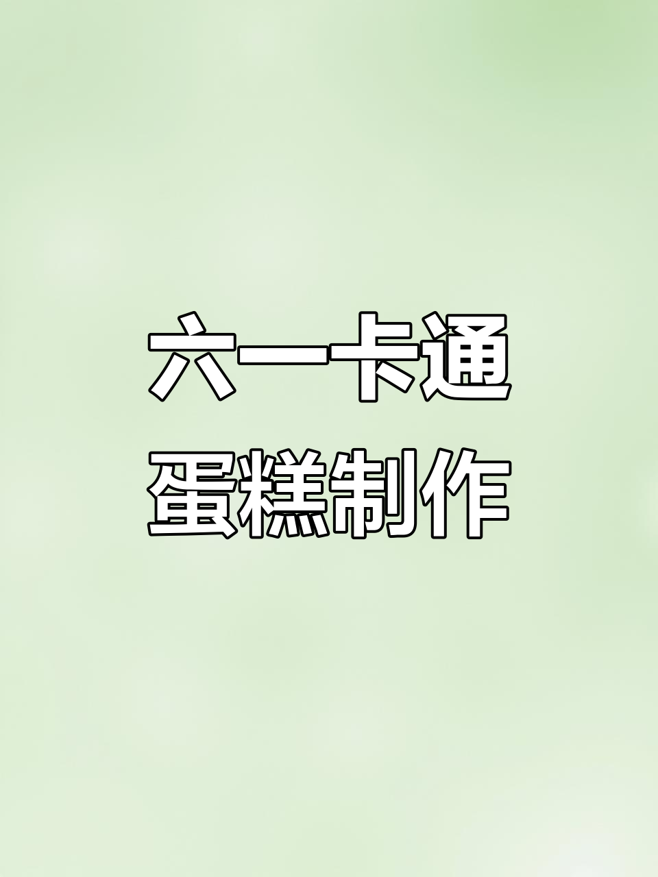 儿童节蛋糕DIY，轻松做出卡通动物造型