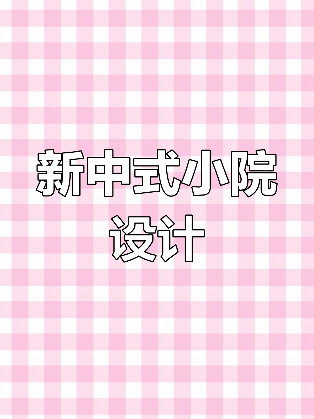 精致新中式庭院设计,鱼池、凉亭一应俱全