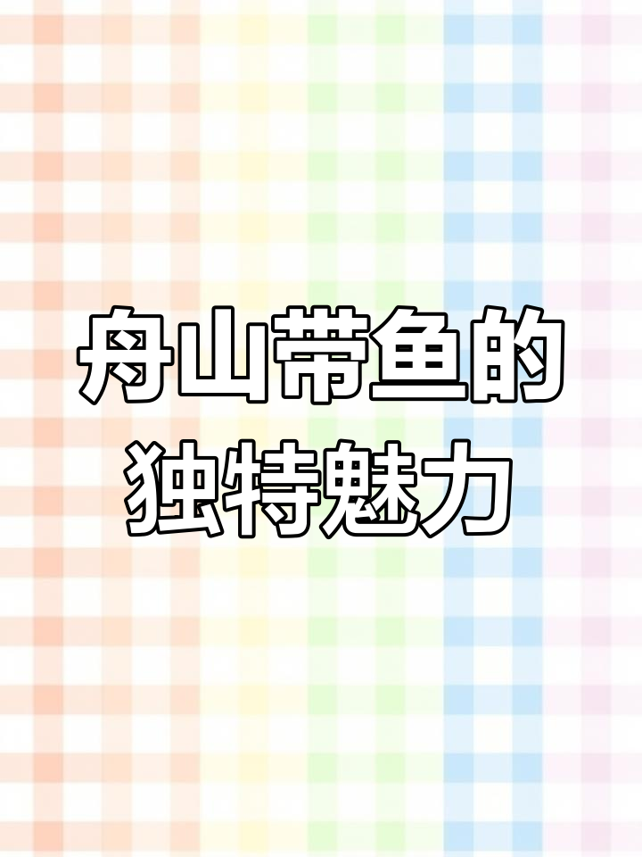 舟山带鱼,肉质鲜美,营养丰富,堪称海鲜中的极品