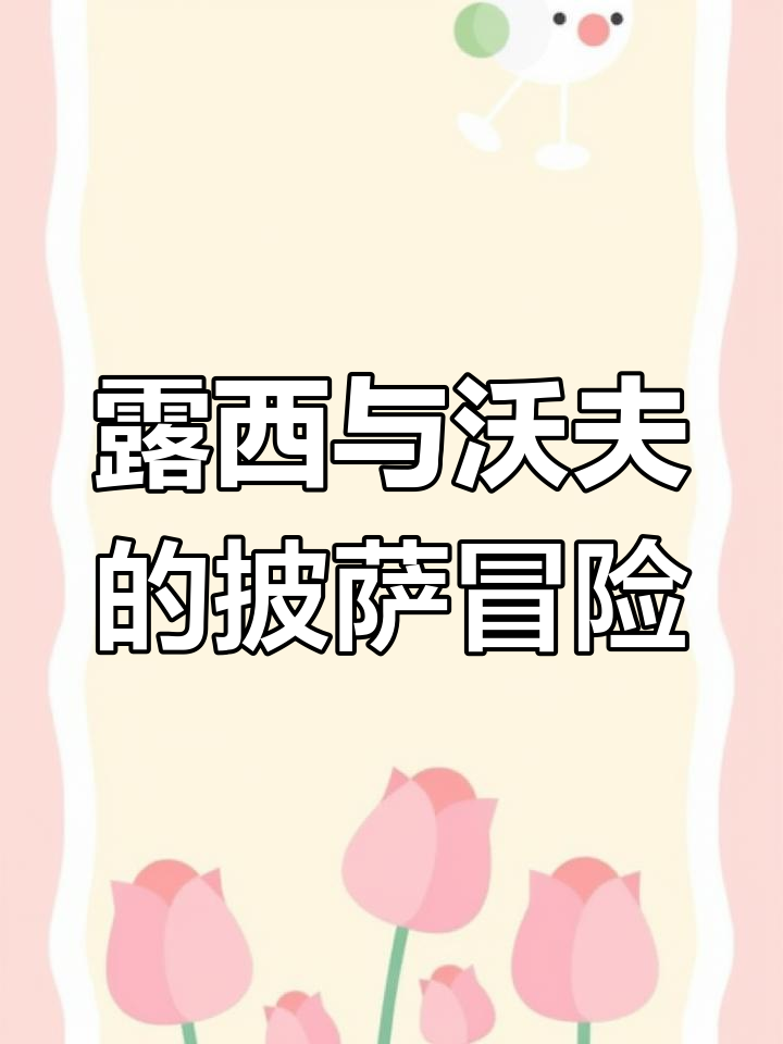 草莓巧克力拼色披萨,烤箱变黑炭