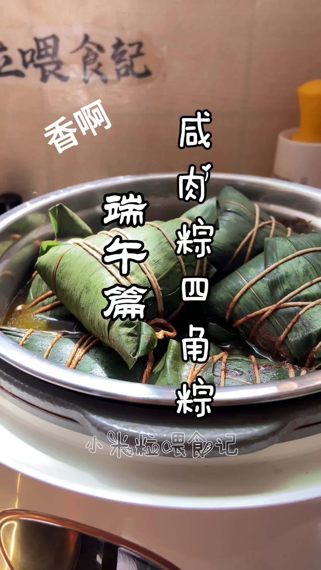 出息了,家里就我一个会包粽子的!咸肉粽谁能拒绝呢?一学就会 开始期待端午假期了 又到了包粽