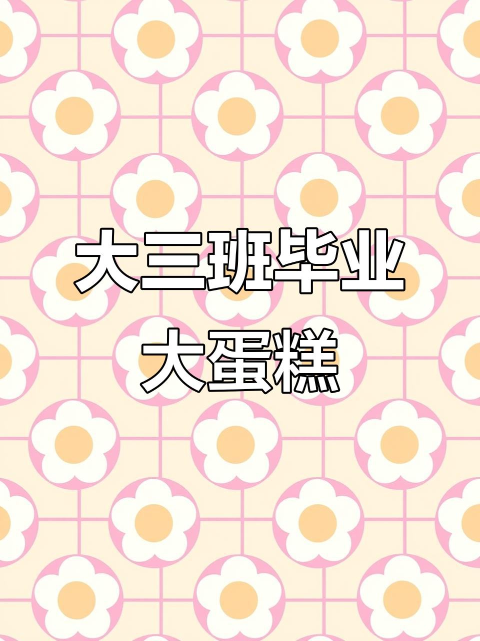 瓯海机关幼儿园大三班欢乐毕业蛋糕派对