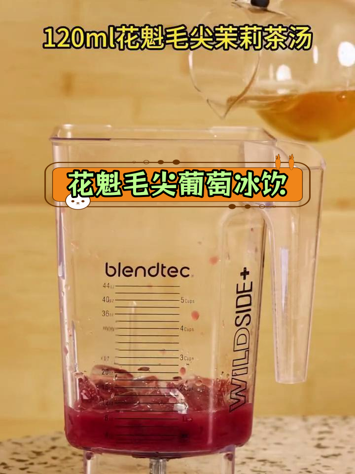 花魁毛尖茉莉与葡萄的完美碰撞,试试这款多肉奶茶