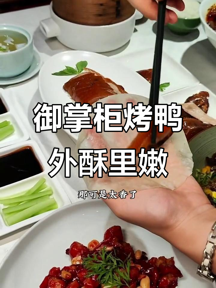东直门御掌柜烤鸭，果木炭火烤出酥脆美味，请客超有面子