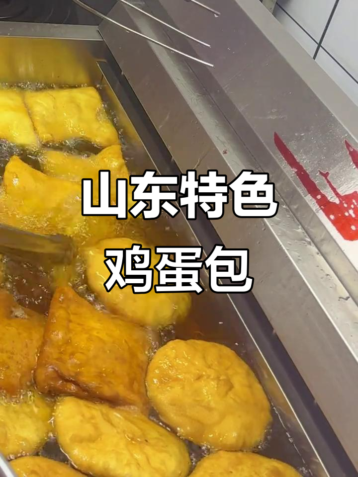 济南的鸡蛋包,外酥内嫩,配豆腐脑才是完美早餐