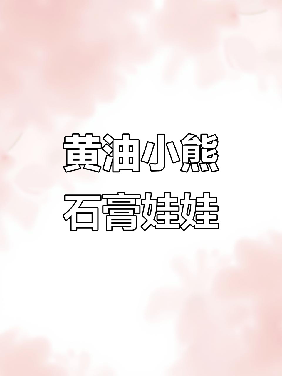 一起涂黄油小熊,轻松上手石膏娃娃DIY