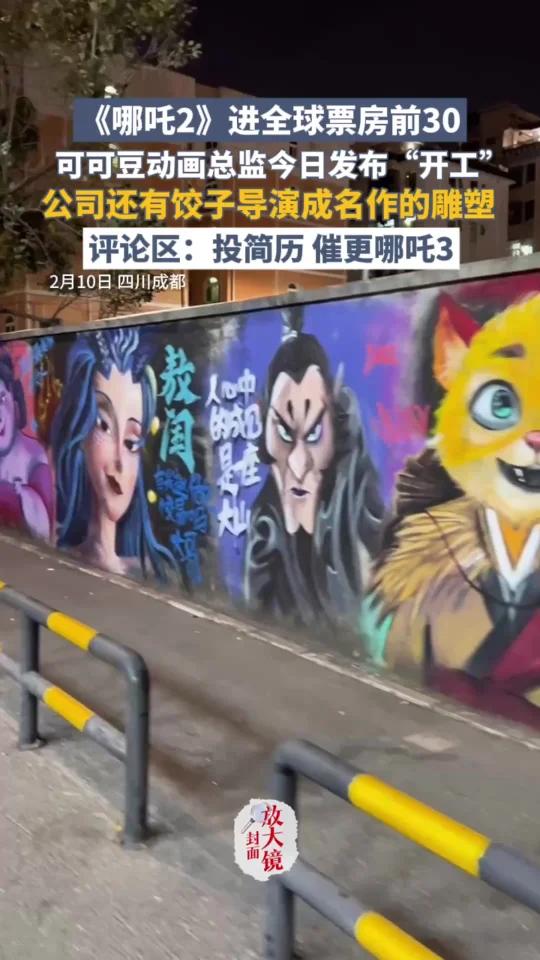 《哪吒2》进全球票房前30,可可豆动画总监今日发布“开工”,公司还有饺子导演成名作的雕塑,