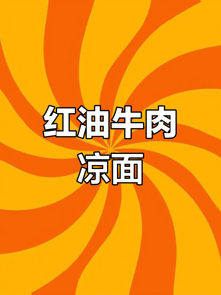 夏日开胃必备,红油牛肉凉面超满足