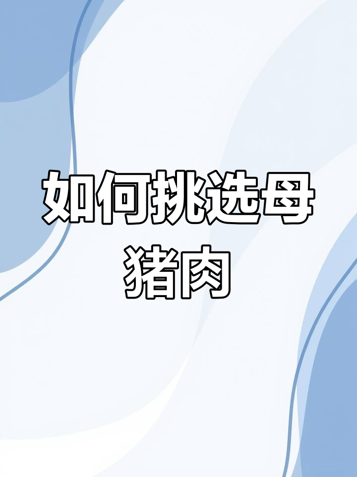 母猪肉的真相揭秘:如何辨别真假
