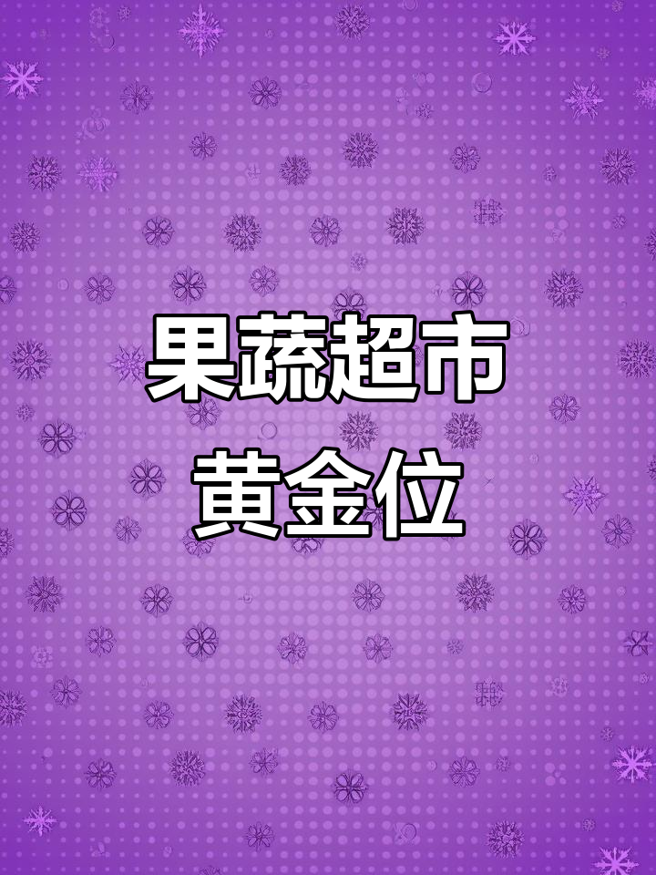 小区门口90平米果蔬店,临街好位置,可外摆