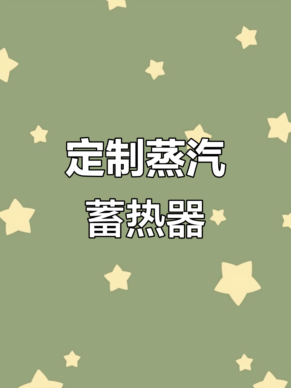 新疆大型非标压力容器定制,蒸汽蓄热器助力工业生产