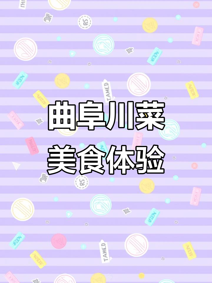 曲阜香格里拉川菜美食节:辣味与艺术的完美结合