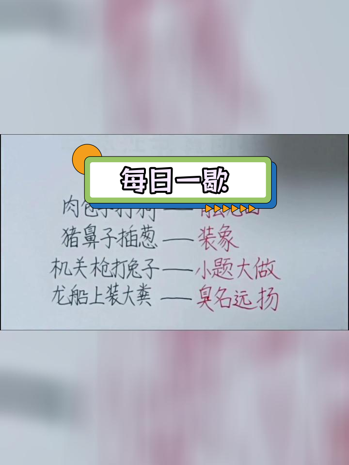 经典歇后语解析:肉包子打狗,猪鼻子插葱