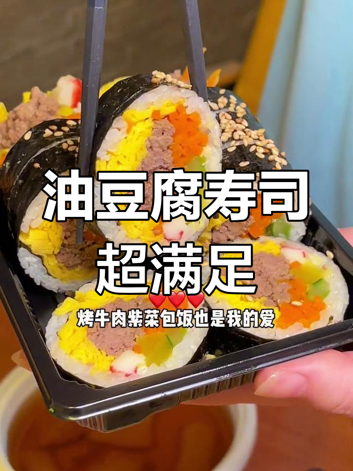 油豆腐寿司大快朵颐,紫菜包饭和烤牛肉让人停不下来