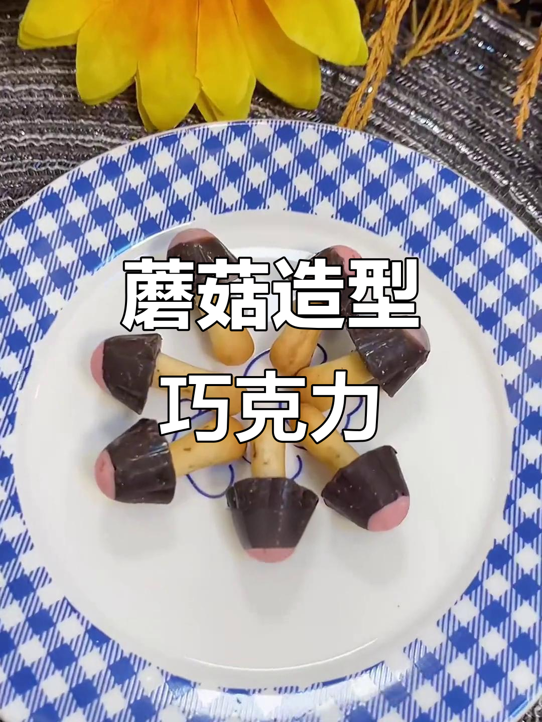 蘑菇巧克力,可爱又酥脆,追剧必备小零食