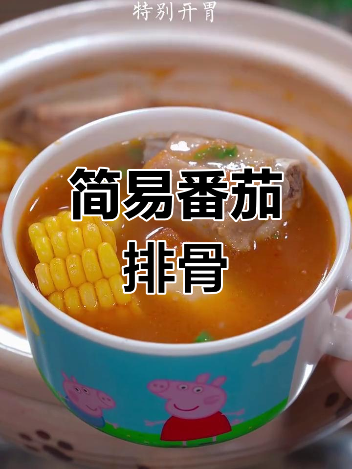 番茄排骨汤，简单到连眼睛都不需要离开！