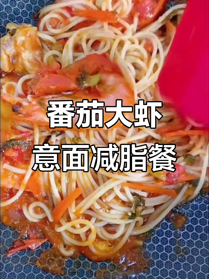 自制番茄蔬菜大虾意面,减肥餐搭配指南