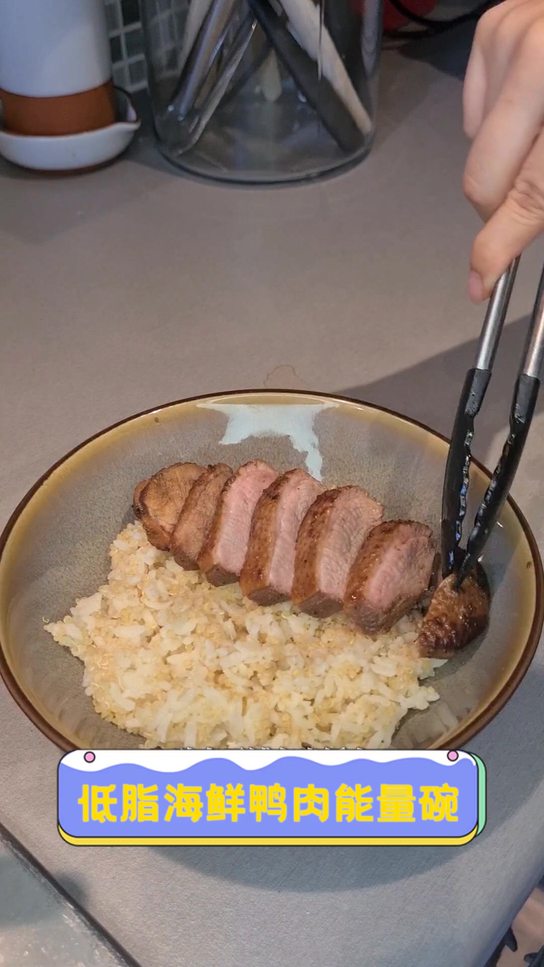 低脂海鲜鸭肉能量碗