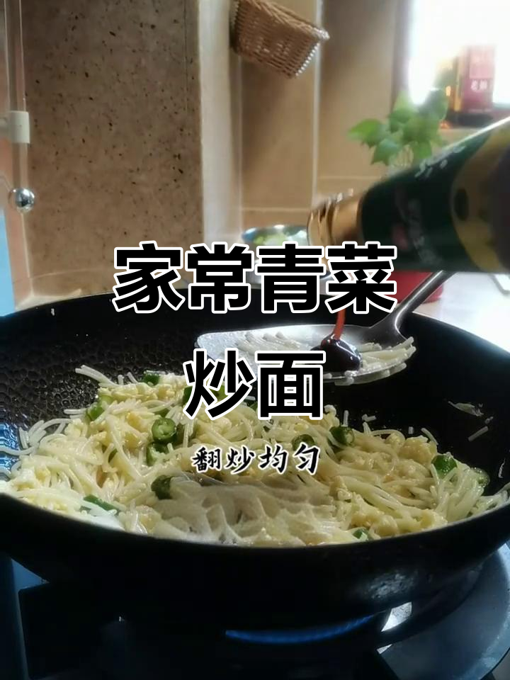 简单又好吃的家常青菜炒碱水面,做法超容易