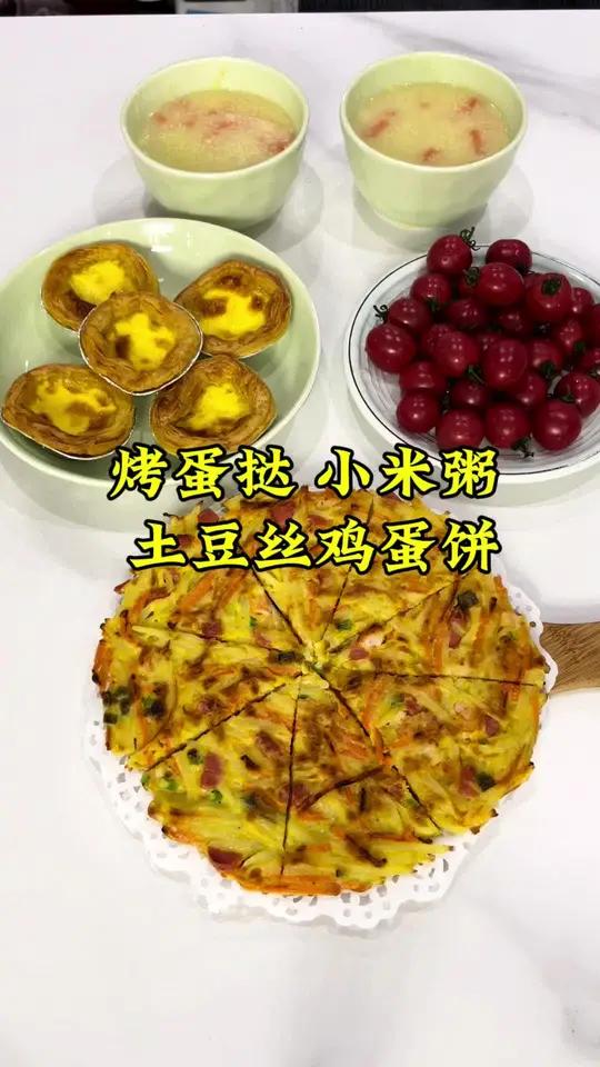今天女儿不上学,我早点起来做他爱吃的土豆丝鸡蛋饼,烤蛋挞,孩子不上学时,我要上班,顾的了工