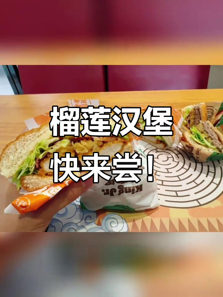 汉堡王九月新品:榴莲控必试三重风味汉堡