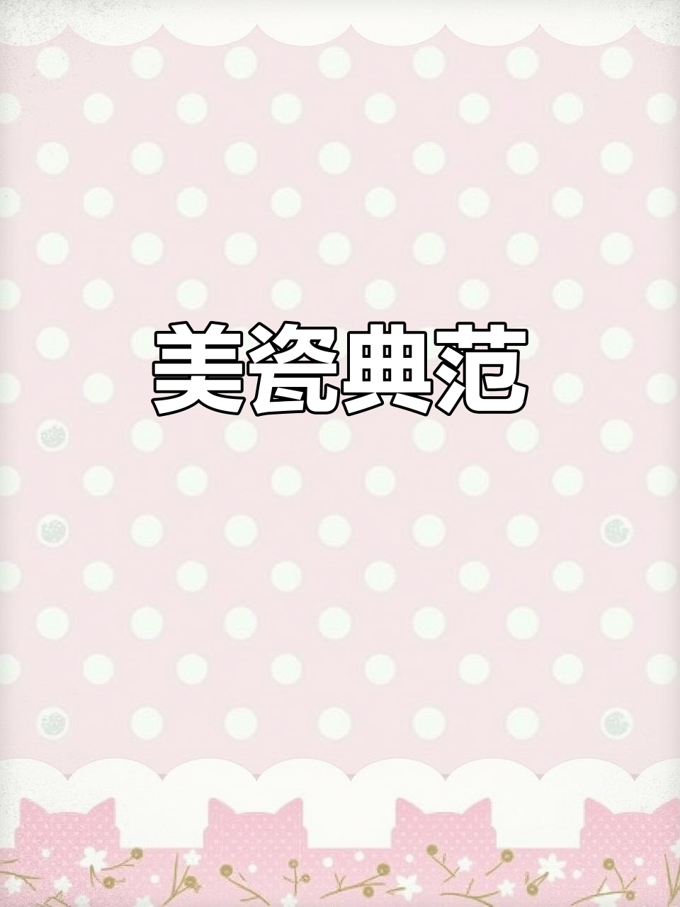 这款鸡心杯,完美融合了造型与纹饰,堪称瓷器中的“美女”