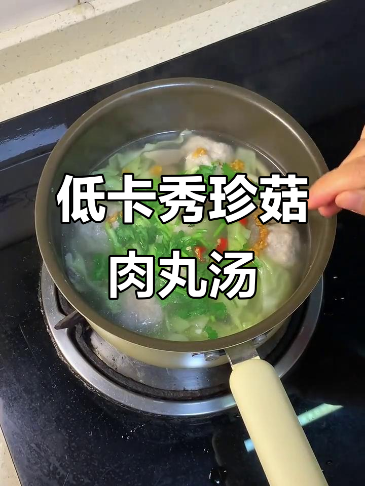 简单减脂餐:秀珍菇肉丸汤,轻松吃出好身材