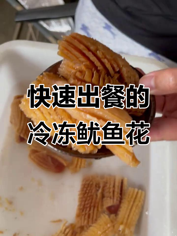 冷冻鱿鱼花,无需改刀焯水,火锅必备特色食材