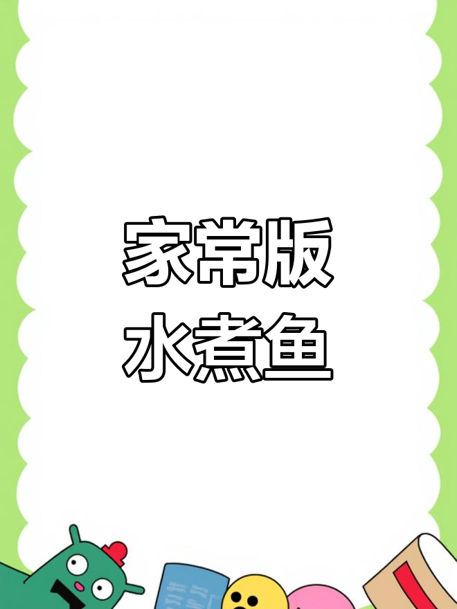 家庭简易水煮鱼,鱼肉豆芽青瓜一锅搞定