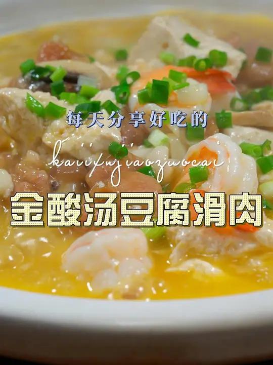 金酸汤豆腐滑肉 金酸汤豆腐滑肉好吃又好看,喜欢吃豆腐的赶紧试试吧