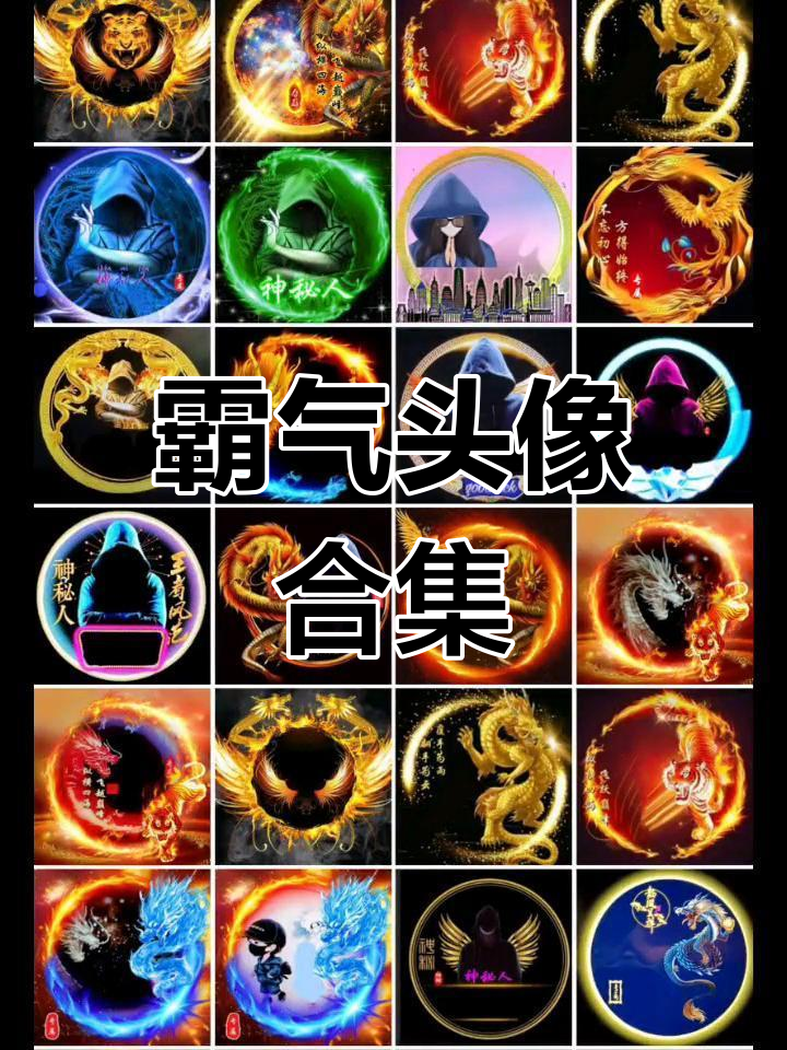 霸气头像大集结,个人团队都能定制!