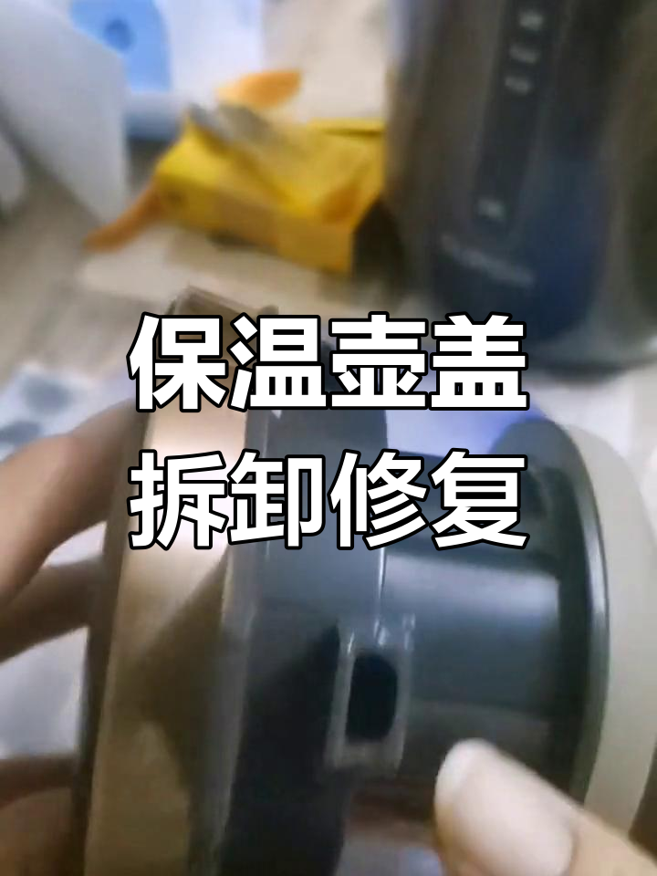 苏泊尔星空保温壶盖拆解与修复实操