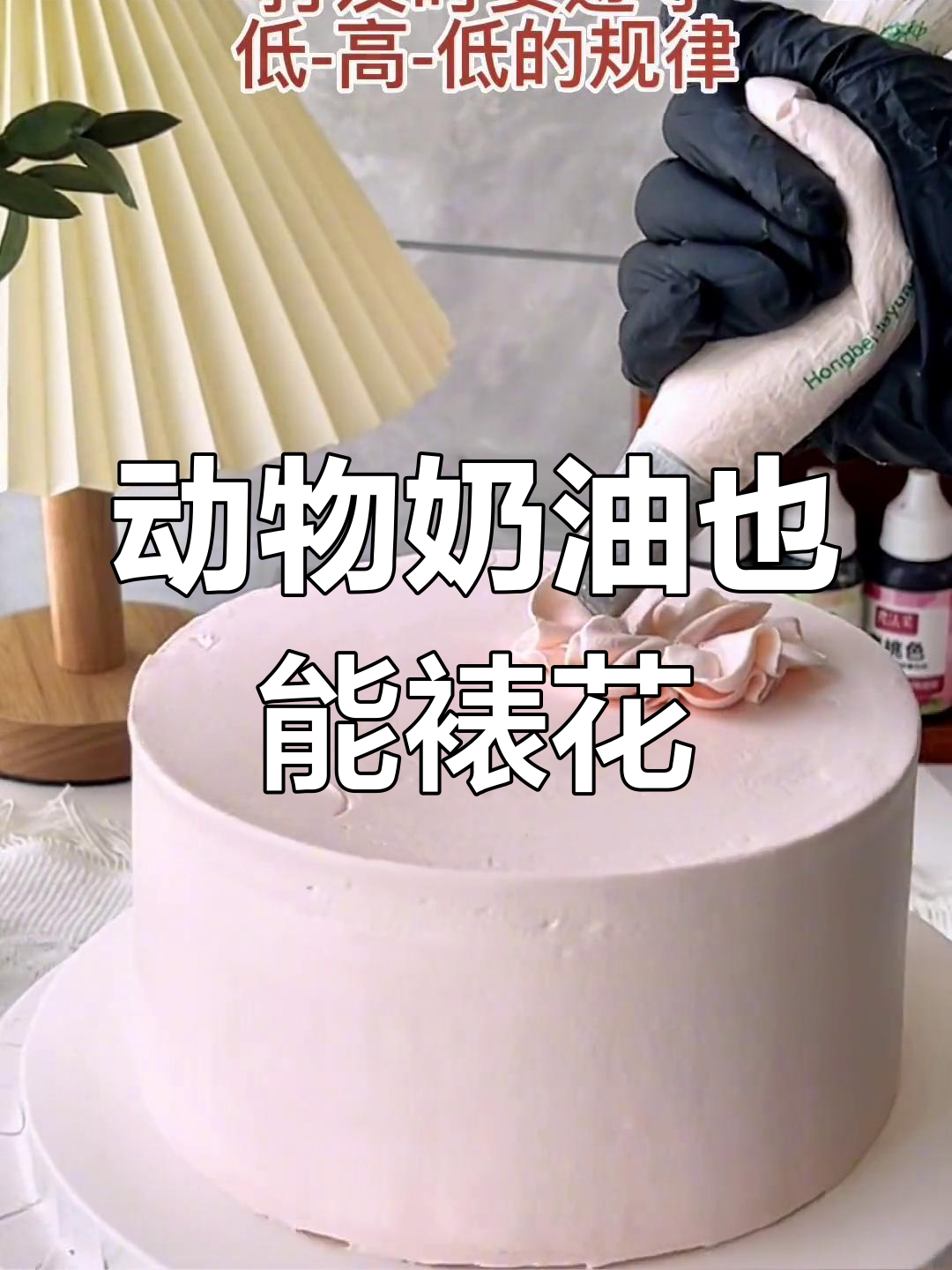 谁说动物奶油不能做裱花蛋糕?看这里如何打破传统!