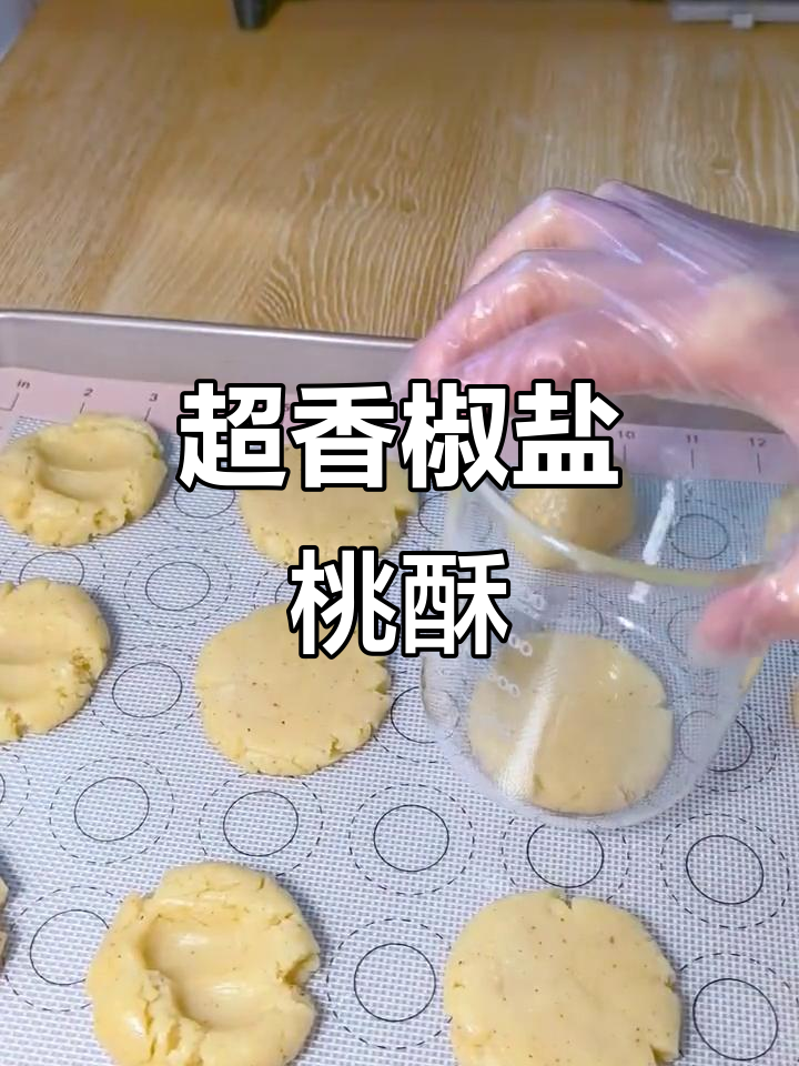 椒盐桃酥,香脆掉渣!一口接一口停不下来