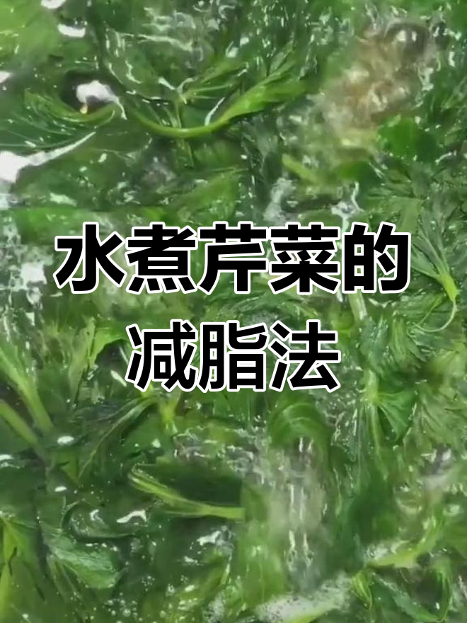 河北张女士减肥成功,水煮芹菜叶让她瘦身15斤