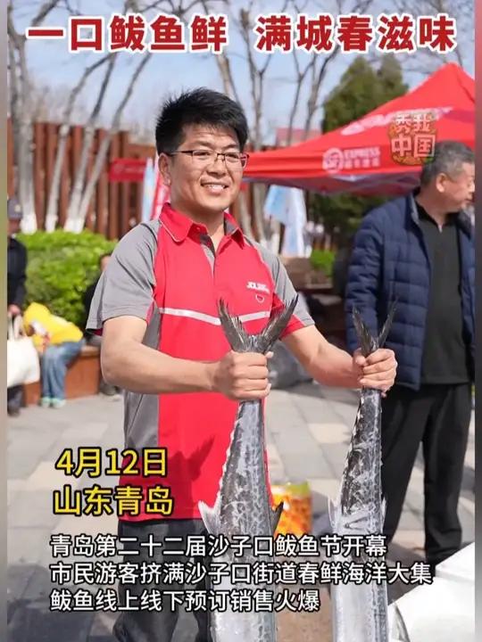 一口鲅鱼鲜,满城春滋味。12日,青岛第二十二届沙子口鲅鱼节开幕。市民游客挤满沙子口街道春鲜