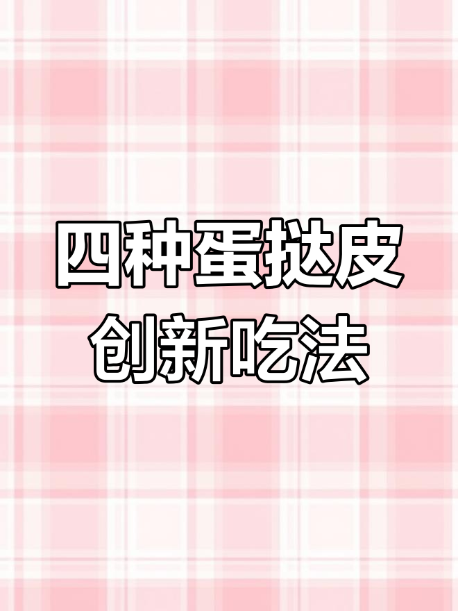 蛋挞皮创意新做法,四种美味小点心轻松搞定