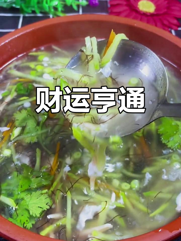 发菜汤,寓意发财,祝大家财源滚滚!