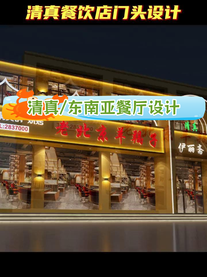 东南亚与清真餐厅门头设计的创意灵感