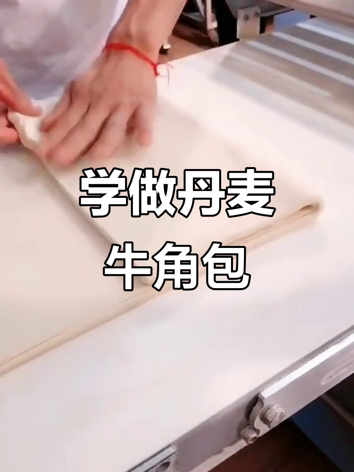 丹麦牛角面包开酥技巧大揭秘,轻松做出完美口感