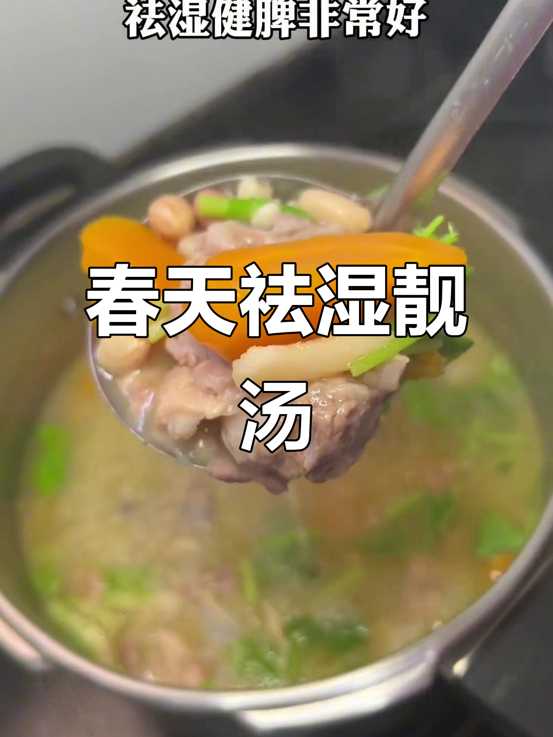 广东春季祛湿汤,薏米淮山排骨煲出清甜美味